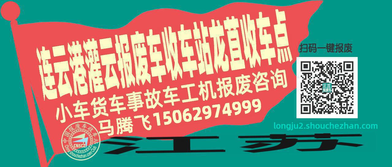 连云港灌云报废车收车站龙苴收车点